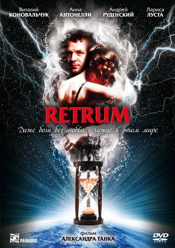 Retrum фильм (2010)