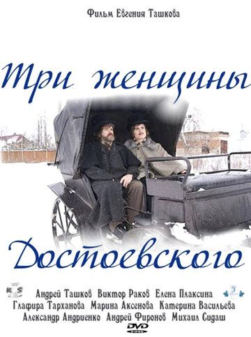 Три женщины Достоевского фильм (2010)