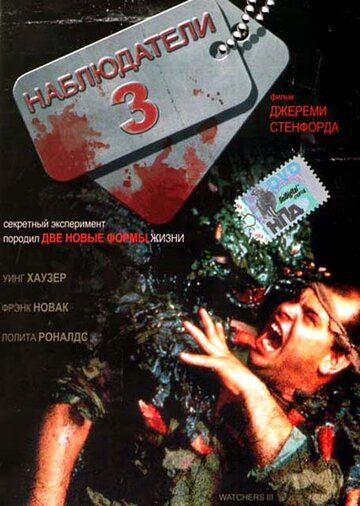 Наблюдатели 3 фильм (1994)