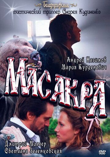 Масакра фильм (2010)