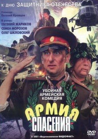 Армия спасения фильм (2000)