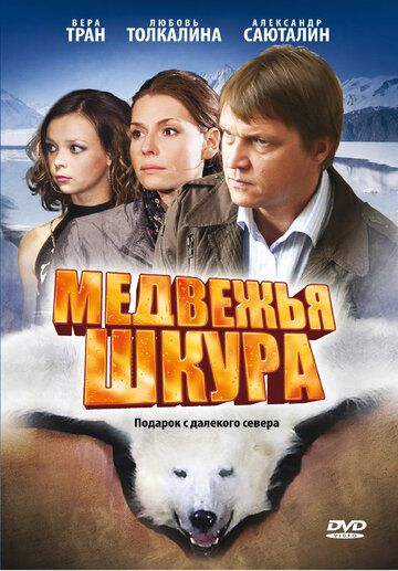 Медвежья шкура фильм (2009)