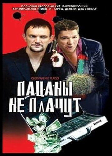 Пацаны не плачут фильм (2000)