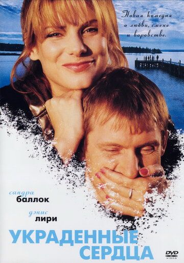 Украденные сердца фильм (1995)