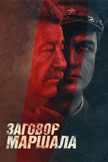 Тухачевский: Заговор маршала сериал (2010)