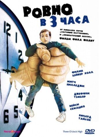Ровно в 3 часа фильм (1987)