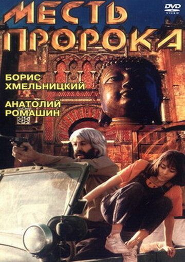 Месть пророка фильм (1993)