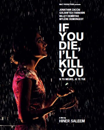 Если ты умрешь, я тебя убью фильм (2011)