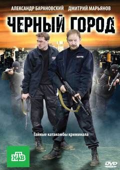 Чёрный город фильм (2010)