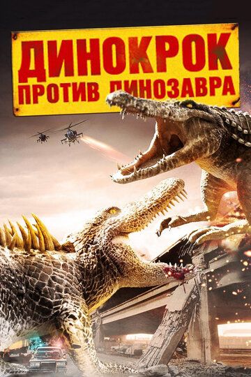 Динокрок против динозавра фильм (2010)