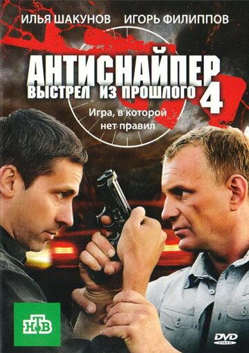 Антиснайпер 4: Выстрел из прошлого фильм (2010)