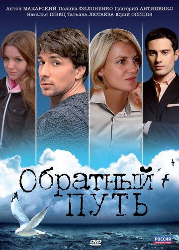 Обратный путь фильм (2010)