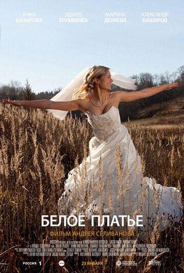 Белое платье фильм (2010)