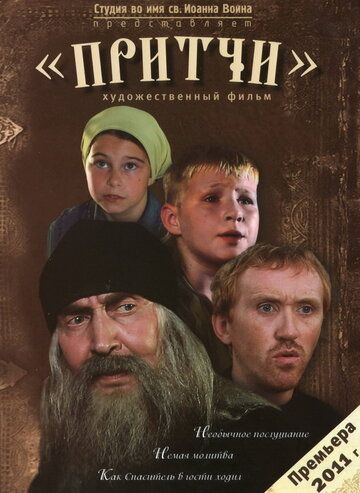Притчи фильм (2010)