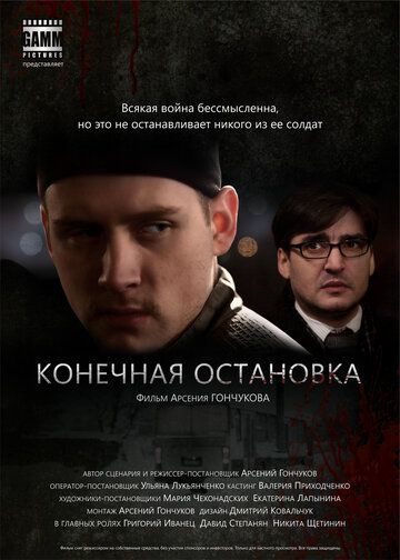 Конечная остановка фильм (2011)
