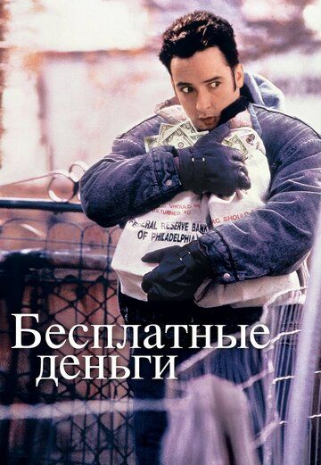 Бесплатные деньги фильм (1993)