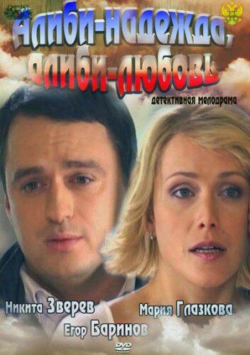 Алиби-надежда, алиби-любовь фильм (2012)