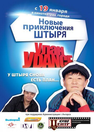 Улан-Уdance фильм (2011)