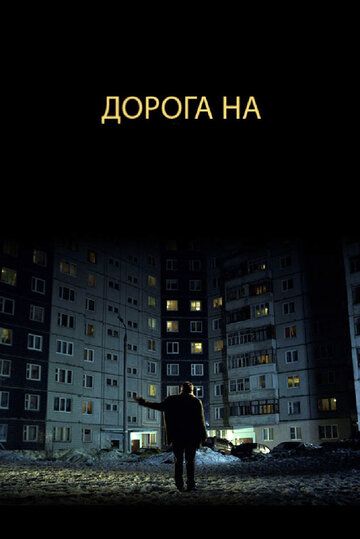 Дорога на... фильм (2011)