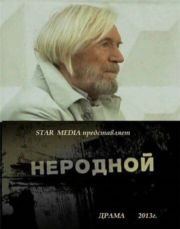 Неродной фильм (2013)