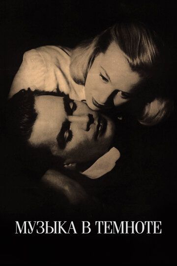 Музыка в темноте фильм (1947)