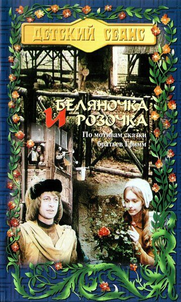 Беляночка и Розочка фильм (1979)