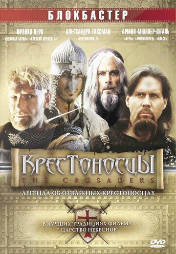 Крестоносцы фильм (2001)