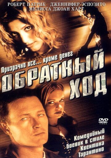 Обратный ход фильм (2001)