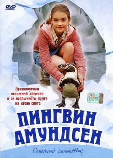 Пингвин Амундсен фильм (2003)