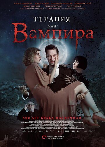Терапия для вампира фильм (2014)