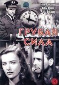 Грубая сила фильм (1947)