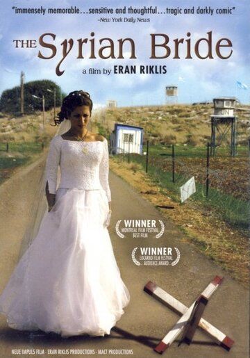 Сирийская невеста фильм (2004)