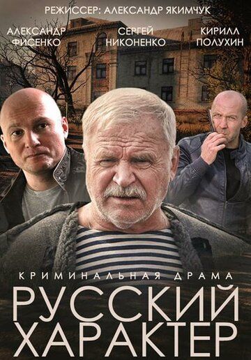 Русский характер фильм (2014)