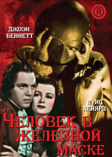 Человек в железной маске фильм (1939)