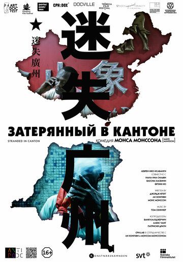 Затерянный в Кантоне фильм (2014)