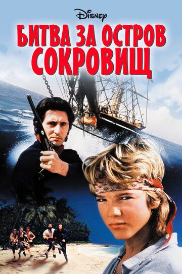 Битва за остров сокровищ фильм (1990)