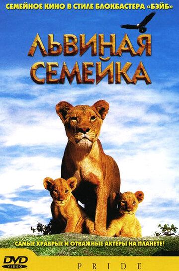 Львиная семейка фильм (2004)