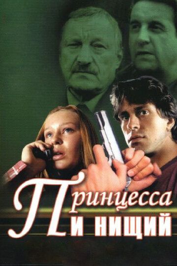 Принцесса и нищий сериал (2004)