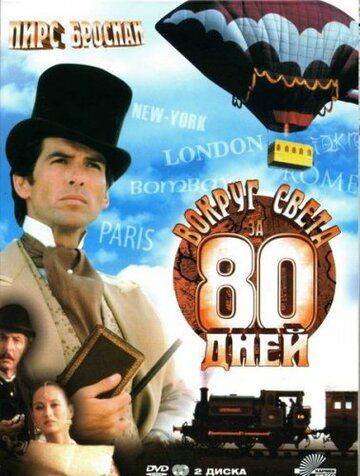 Вокруг света за 80 дней сериал (1989)