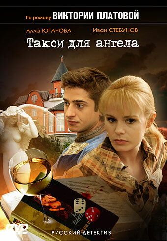 Такси для Ангела сериал (2007)