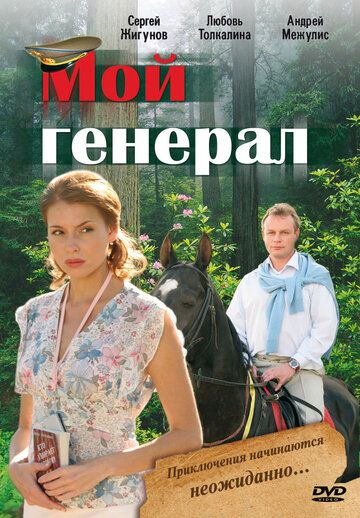 Мой генерал сериал (2006)