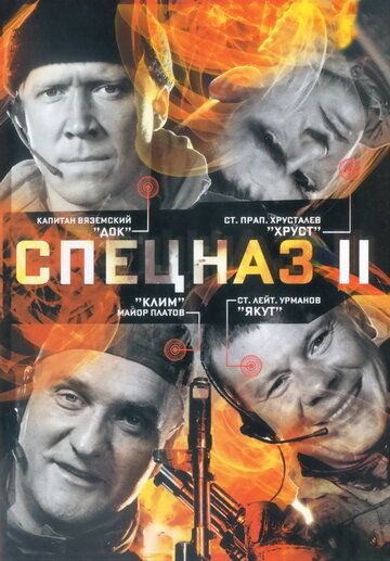 Спецназ 2 сериал (2003)