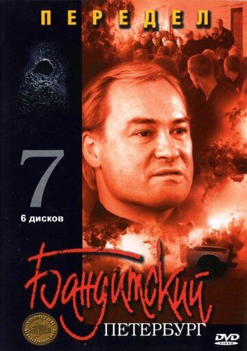 Бандитский Петербург 7: Передел сериал (2005)