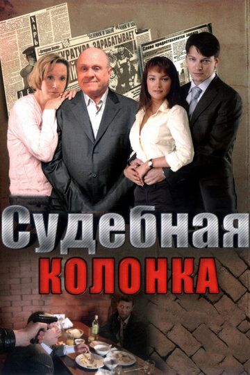 Судебная колонка сериал (2007)