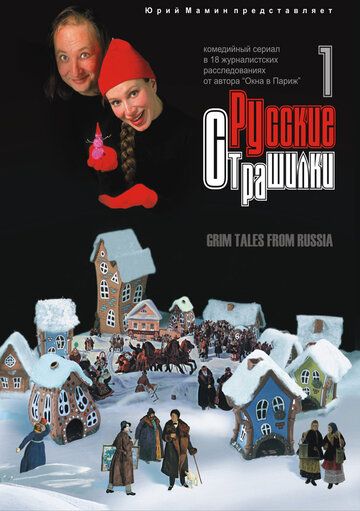 Русские страшилки сериал (2002)