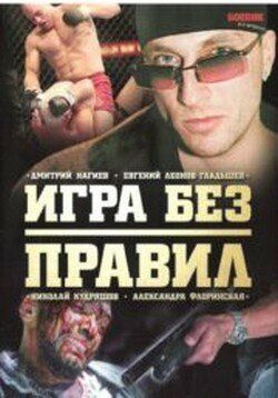 Игра без правил сериал (2004)