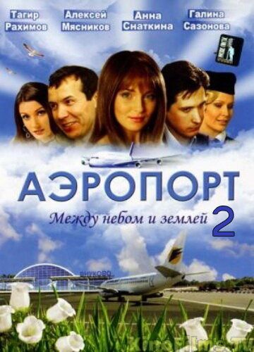 Аэропорт 2 сериал (2006)