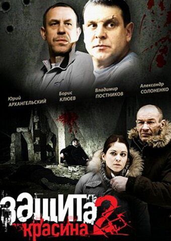 Защита Красина 2 сериал (2008)