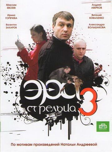 Эра стрельца 3 сериал (2009)