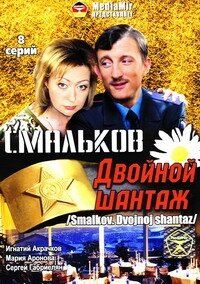 Смальков. Двойной шантаж сериал (2008)